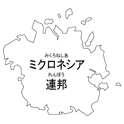 ミクロネシア連邦無料フリーイラスト｜漢字・ルビあり(白)